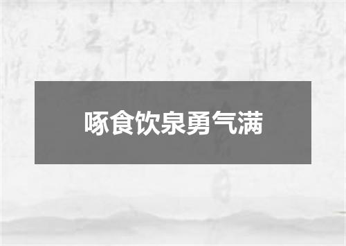 啄食饮泉勇气满