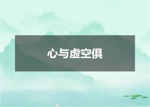 心与虚空俱