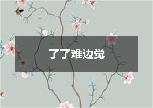 了了难边觉