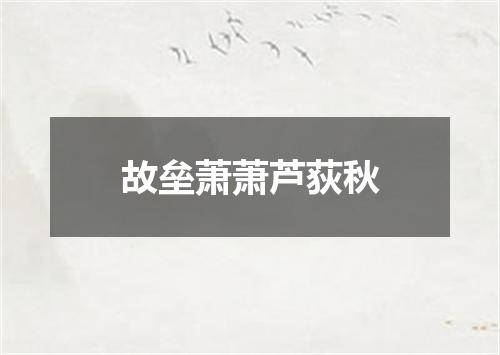 故垒萧萧芦荻秋