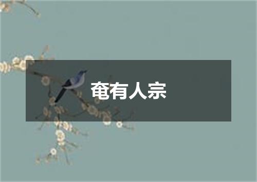 奄有人宗