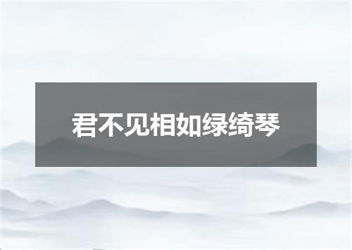 君不见相如绿绮琴