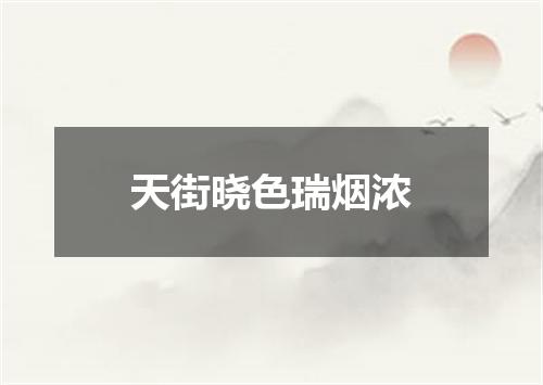 天街晓色瑞烟浓