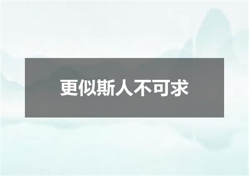 更似斯人不可求
