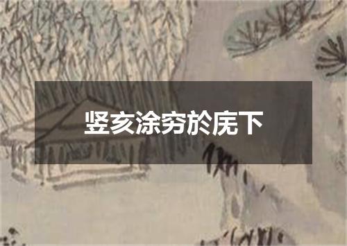 竖亥涂穷於庑下
