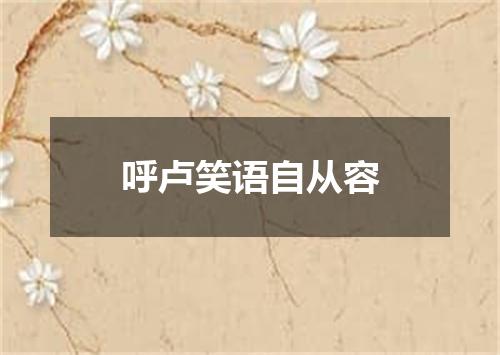 呼卢笑语自从容