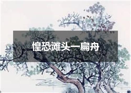 惶恐滩头一扁舟