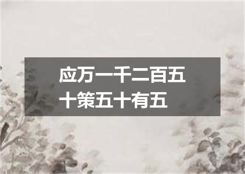 应万一千二百五十策五十有五