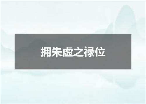 拥朱虚之禄位