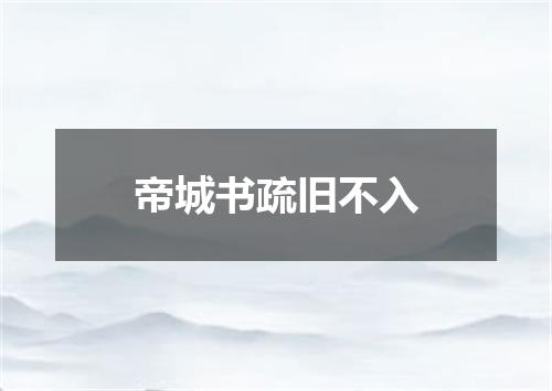 帝城书疏旧不入