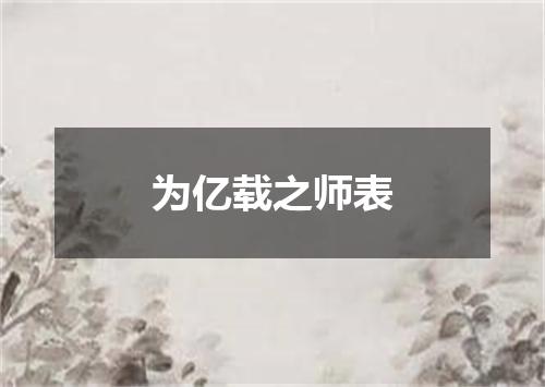 为亿载之师表