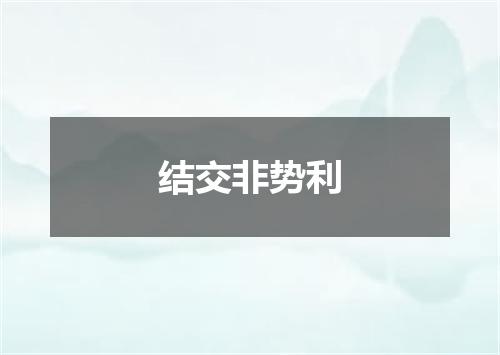 结交非势利