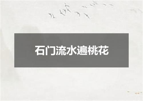 石门流水遍桃花