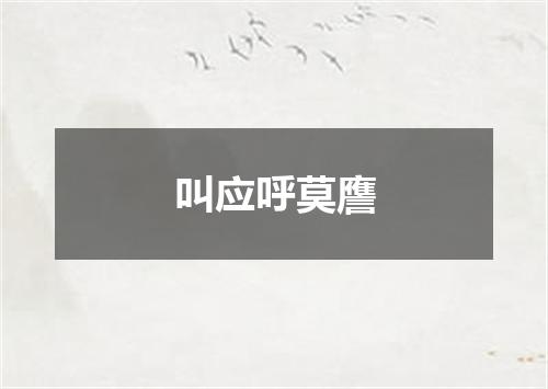 叫应呼莫譍