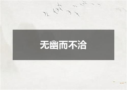 无幽而不洽