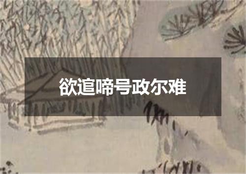 欲逭啼号政尔难