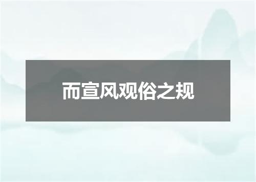 而宣风观俗之规