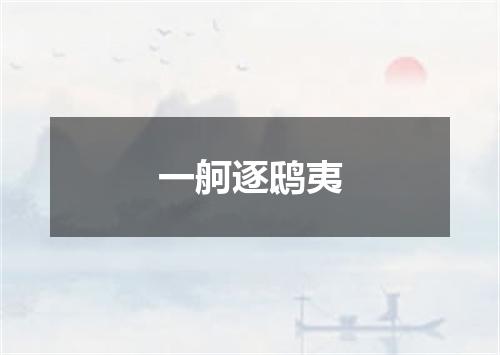 一舸逐鸱夷