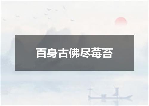 百身古佛尽莓苔