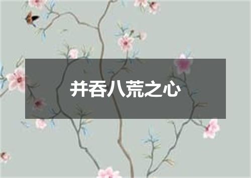 并吞八荒之心