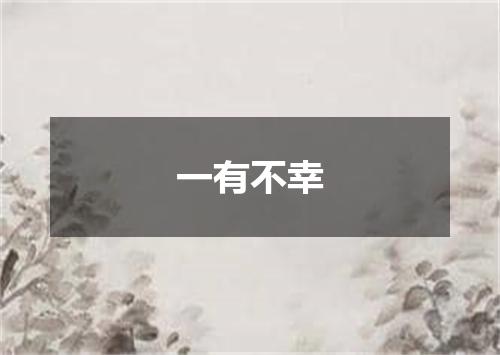 一有不幸