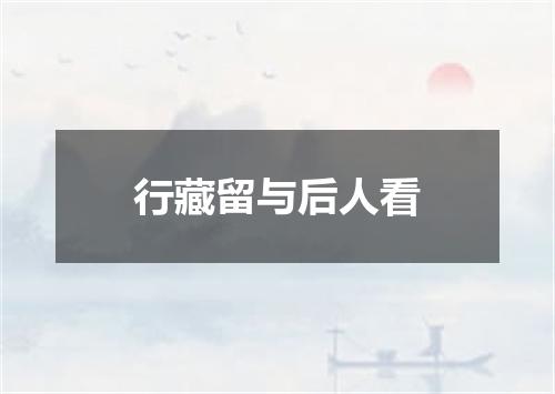 行藏留与后人看