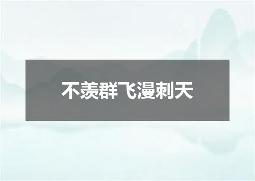 不羡群飞漫刺天
