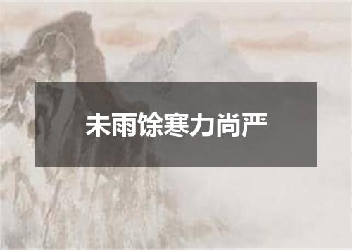 未雨馀寒力尚严
