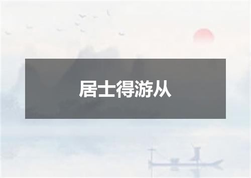 居士得游从