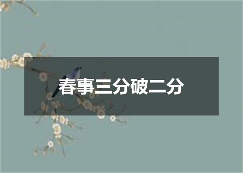 春事三分破二分