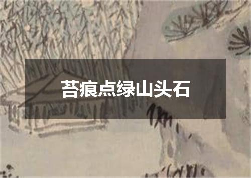 苔痕点绿山头石