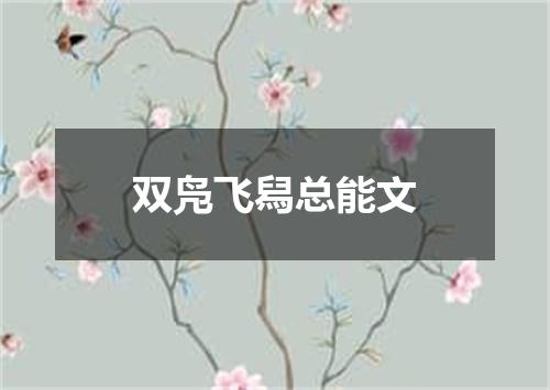 双凫飞舄总能文