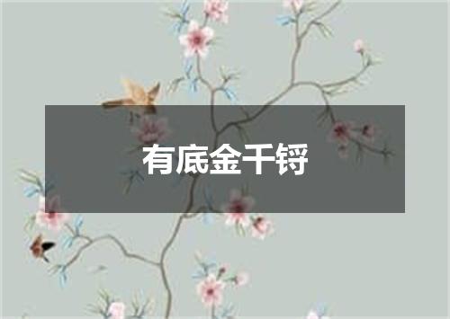 有底金千锊