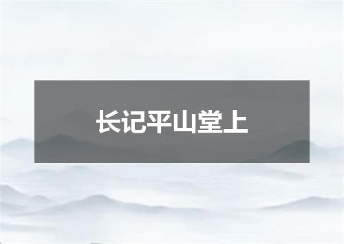 长记平山堂上