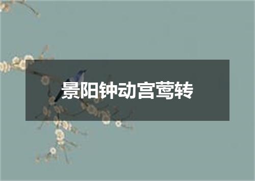 景阳钟动宫莺转