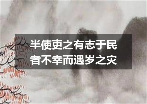 半使吏之有志于民者不幸而遇岁之灾
