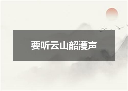 要听云山韶濩声