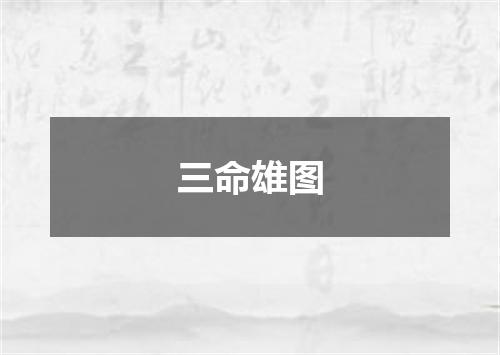 三命雄图