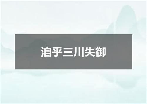 洎乎三川失御