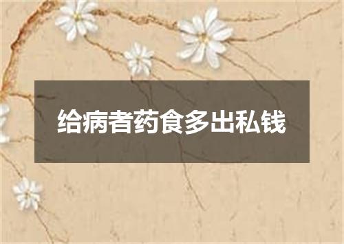 给病者药食多出私钱