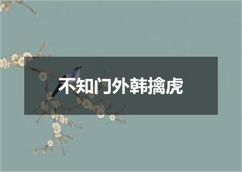 不知门外韩擒虎