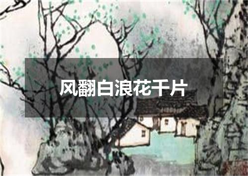 风翻白浪花千片