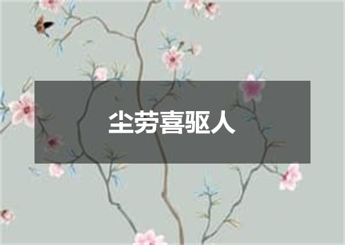尘劳喜驱人