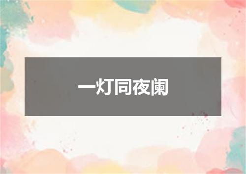 一灯同夜阑
