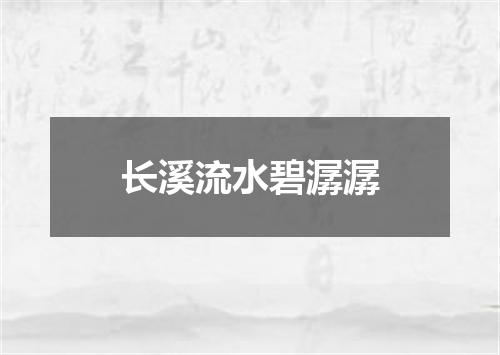 长溪流水碧潺潺
