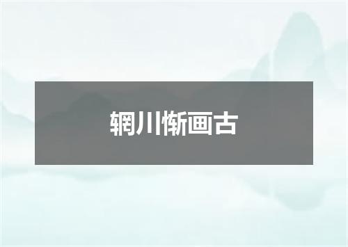 辋川惭画古