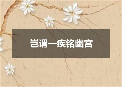 岂谓一疾铭幽宫