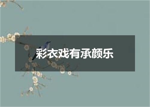彩衣戏有承颜乐