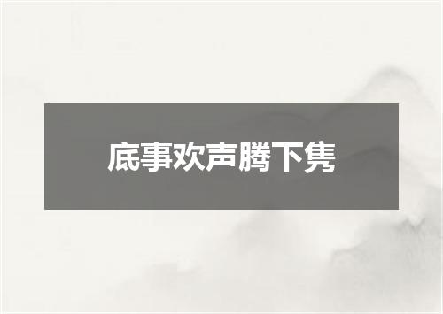 底事欢声腾下隽