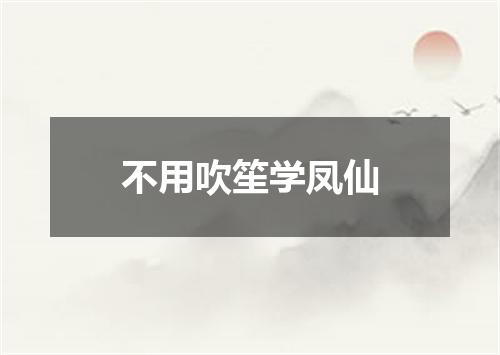 不用吹笙学凤仙